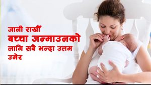 कुन उमेरमा जन्माएको बच्चा हुन्छन् सबै भन्दा स्वस्थ ? जानी राख्नुहोस्